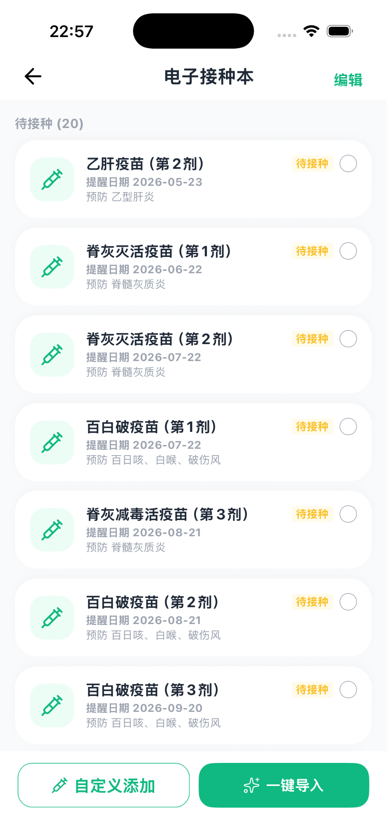 疫苗一键导入